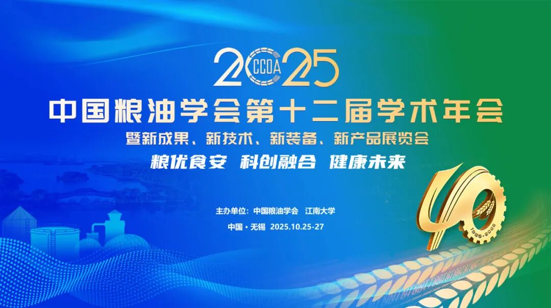第十二屆中國糧油學(xué)術(shù)年會 第十二屆中國糧油學(xué)術(shù)年會